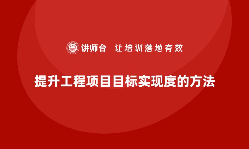 文章工程项目管理如何提升项目目标的实现度？的缩略图