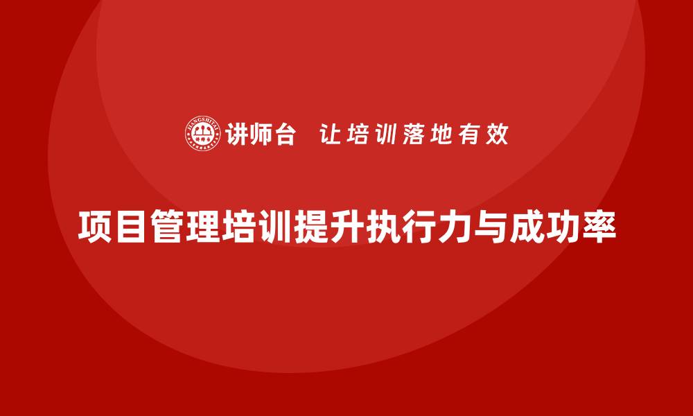 文章项目管理培训如何帮助提升项目计划执行力？的缩略图