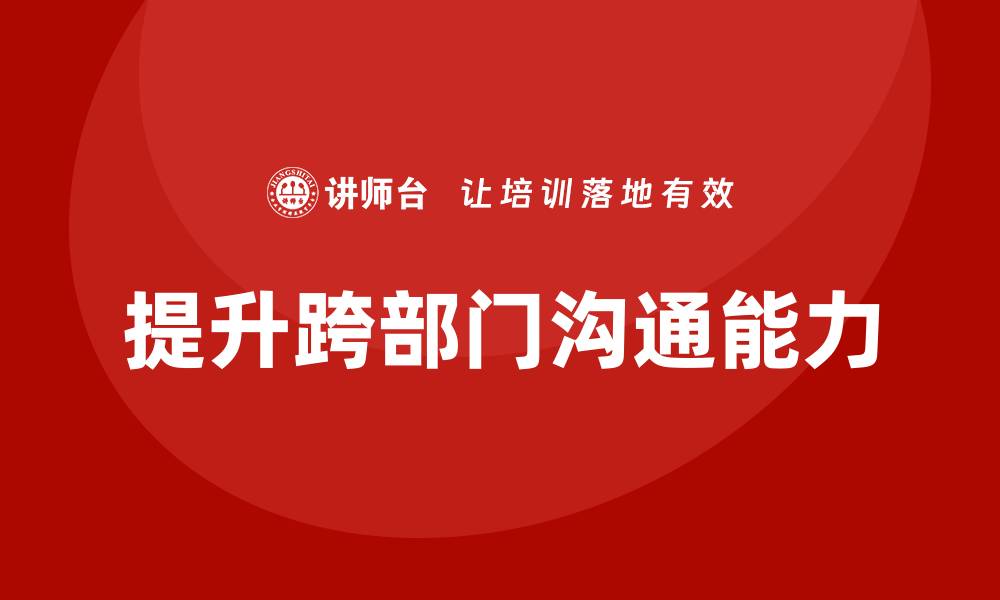 提升跨部门沟通能力