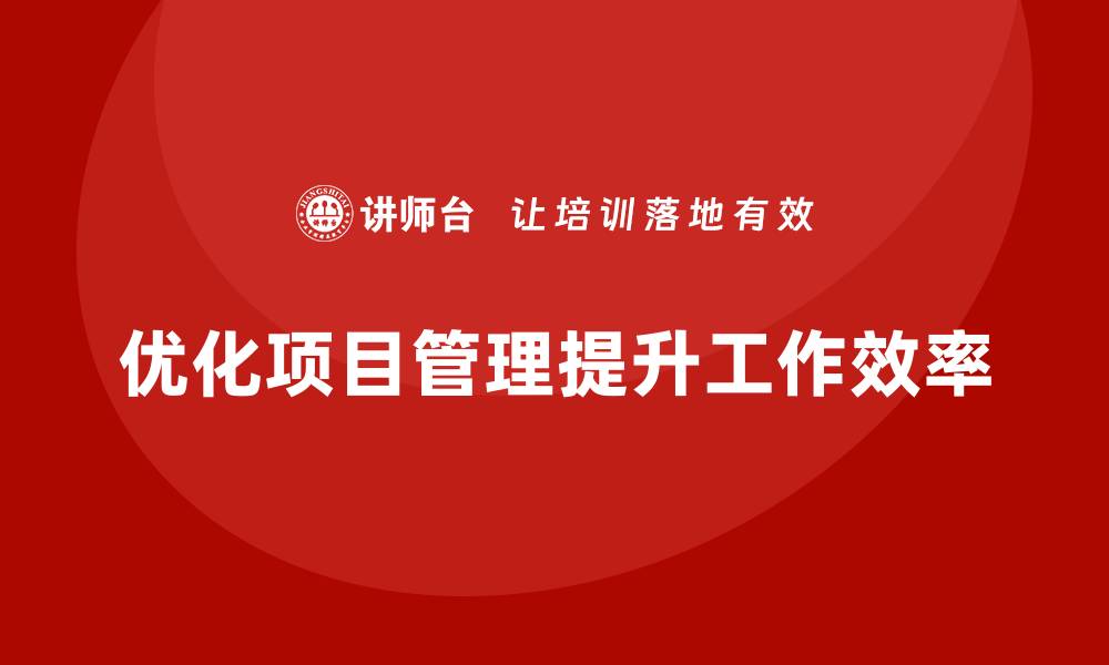 优化项目管理提升工作效率