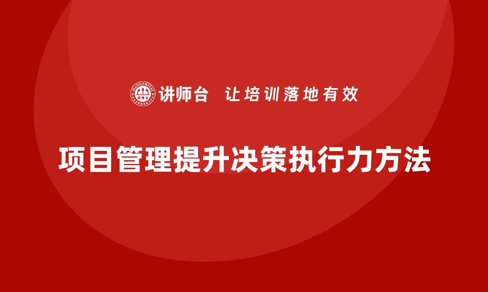 文章项目管理如何提高决策执行力？的缩略图