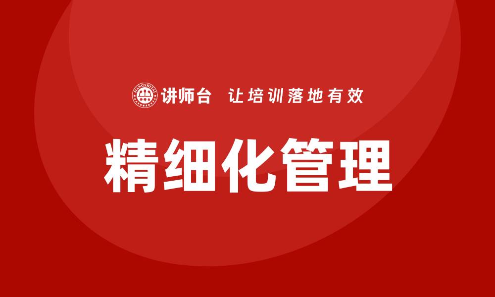 文章如何通过激励机制缓解精细化管理实施压力？的缩略图