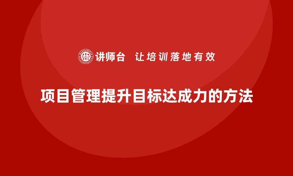 文章项目管理如何提升目标达成力？的缩略图