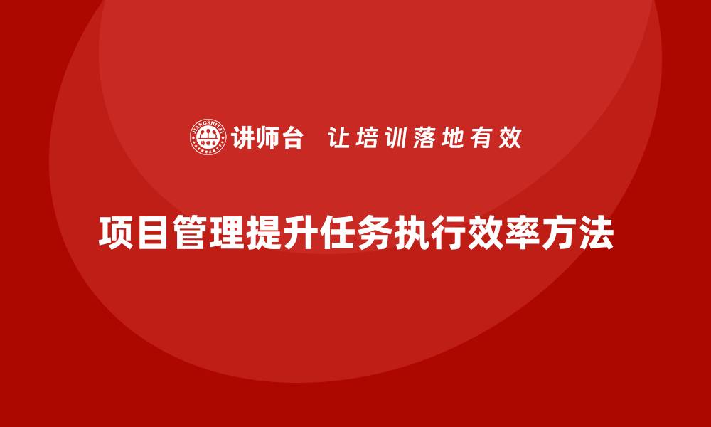 文章项目管理如何提高任务执行效率？的缩略图