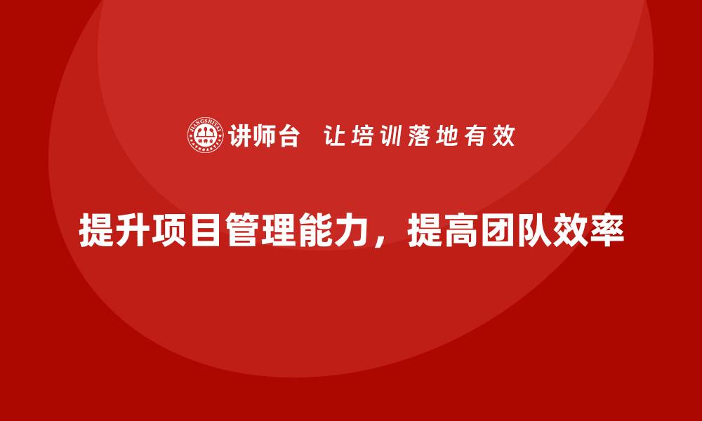文章项目管理培训如何提升团队目标达成力？的缩略图