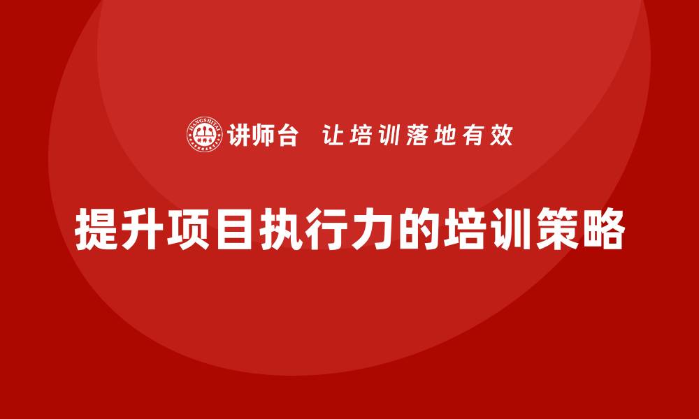 文章项目管理培训如何提升项目执行力？的缩略图