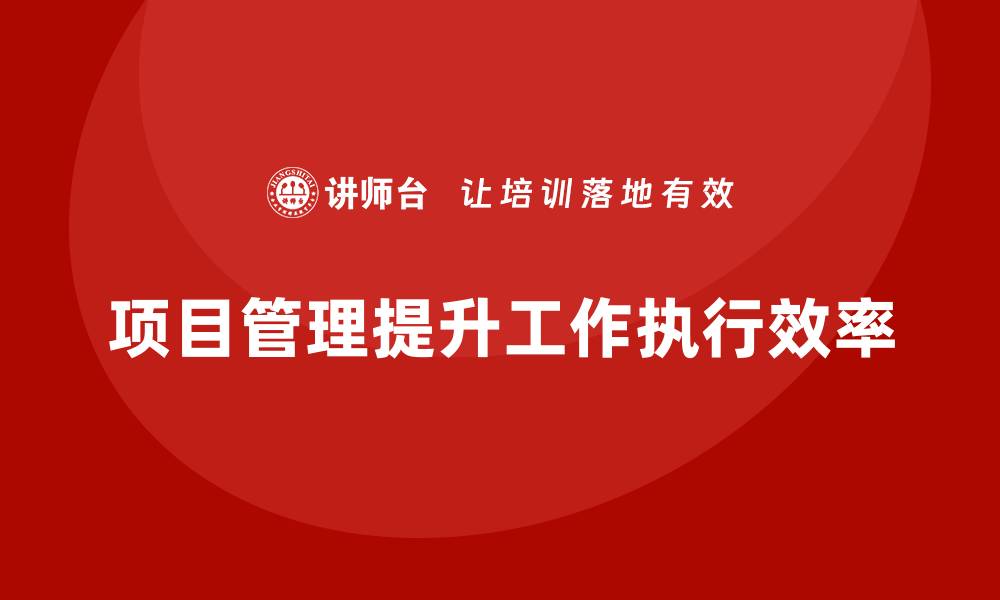 文章项目管理如何提高工作执行的效率？的缩略图