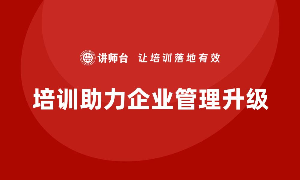 文章培训能否帮助企业实现管理升级？的缩略图