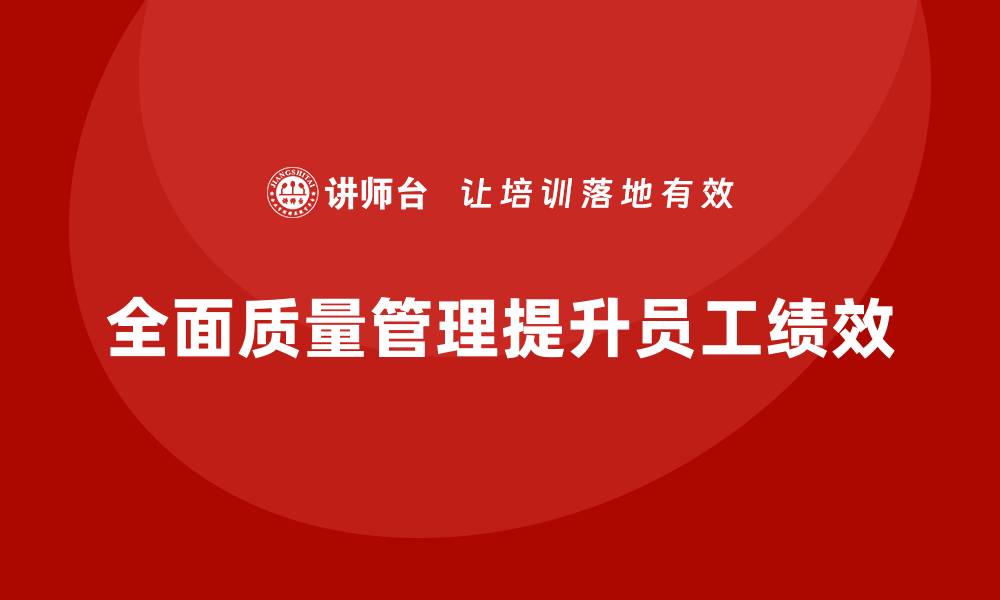 文章企业实施全面质量管理加强员工管理的缩略图