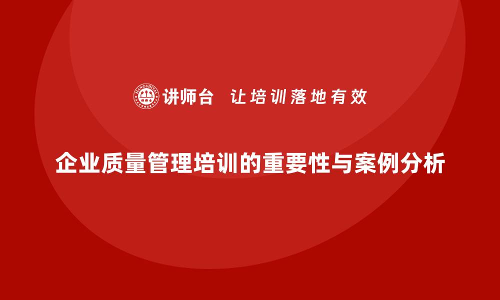 企业质量管理培训的重要性与案例分析