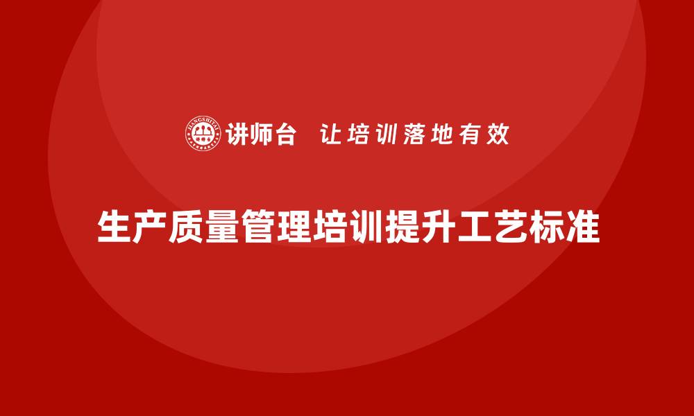 生产质量管理培训提升工艺标准