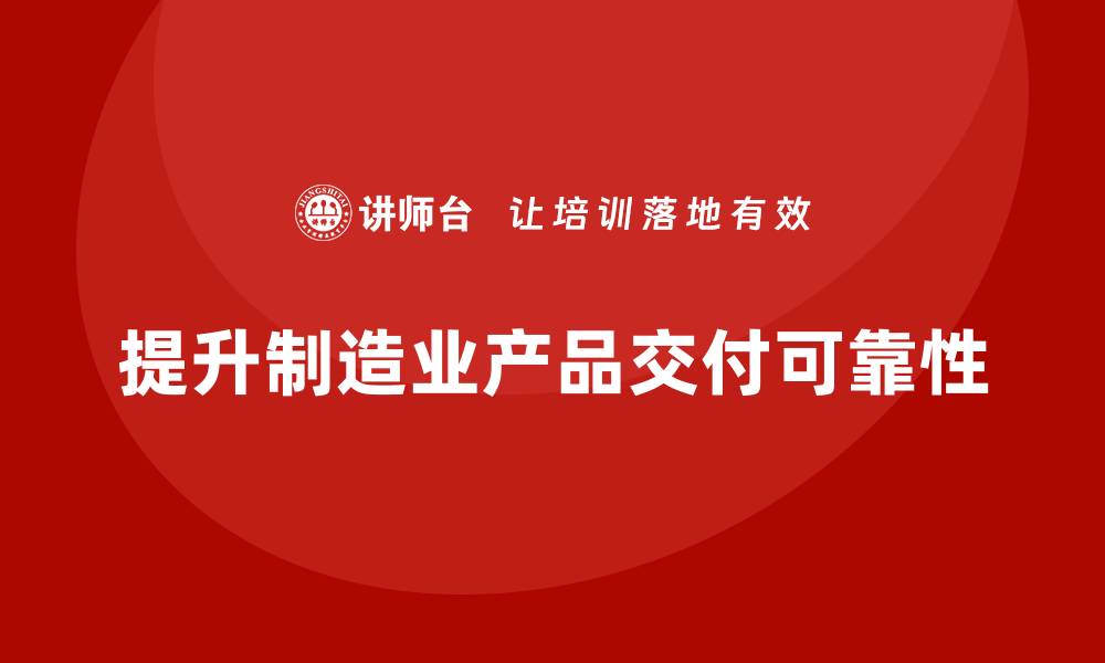 文章生产质量管理培训提升产品交付可靠性的缩略图