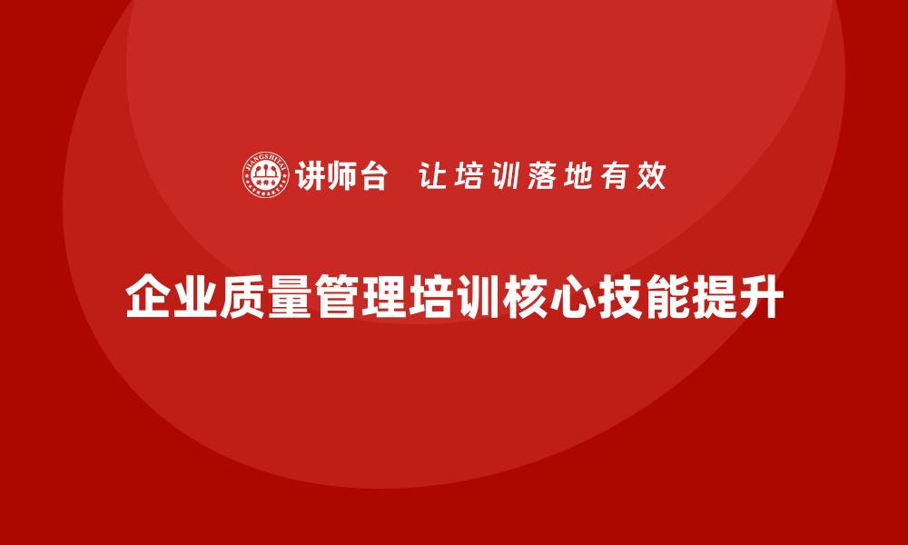 文章企业生产质量管理培训核心技能培养的缩略图