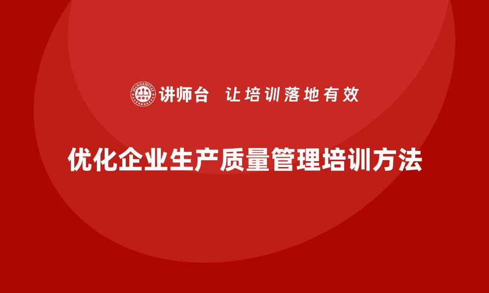 文章企业生产质量管理培训优化执行的缩略图