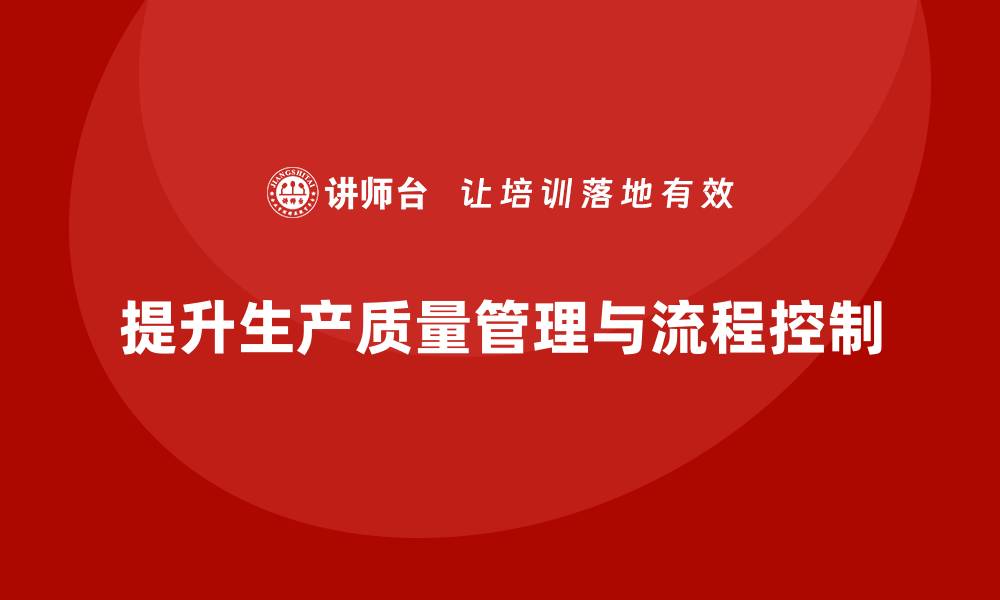 文章生产质量管理培训强化流程控制分析的缩略图