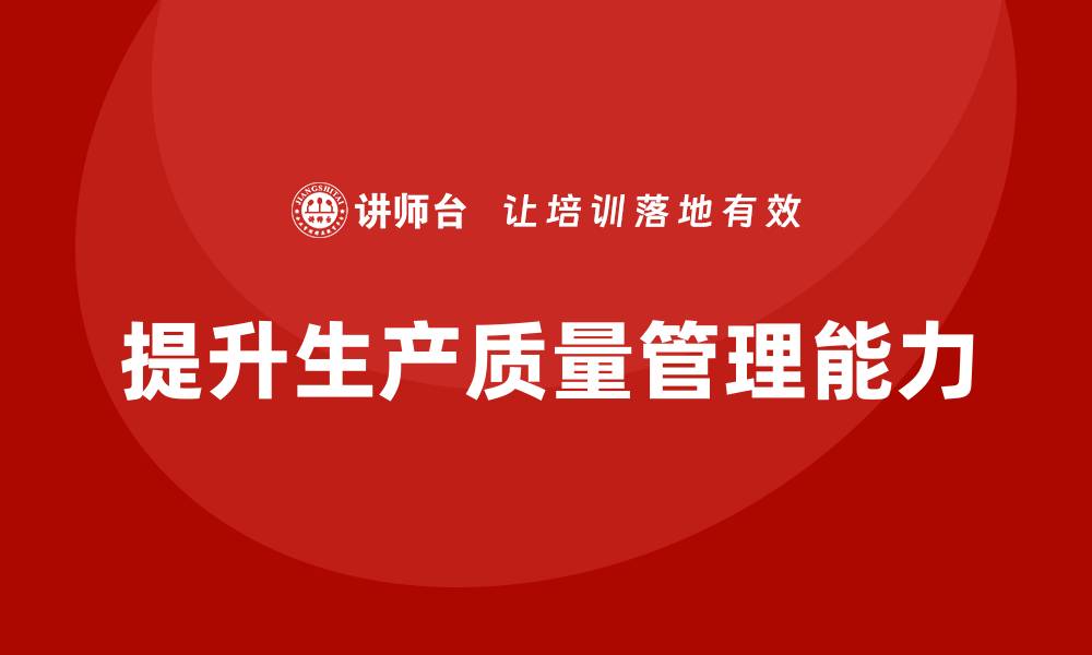 文章提升生产质量管理培训控制能力的缩略图