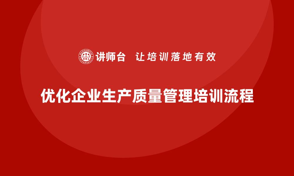 文章企业生产质量管理培训流程优化策略的缩略图