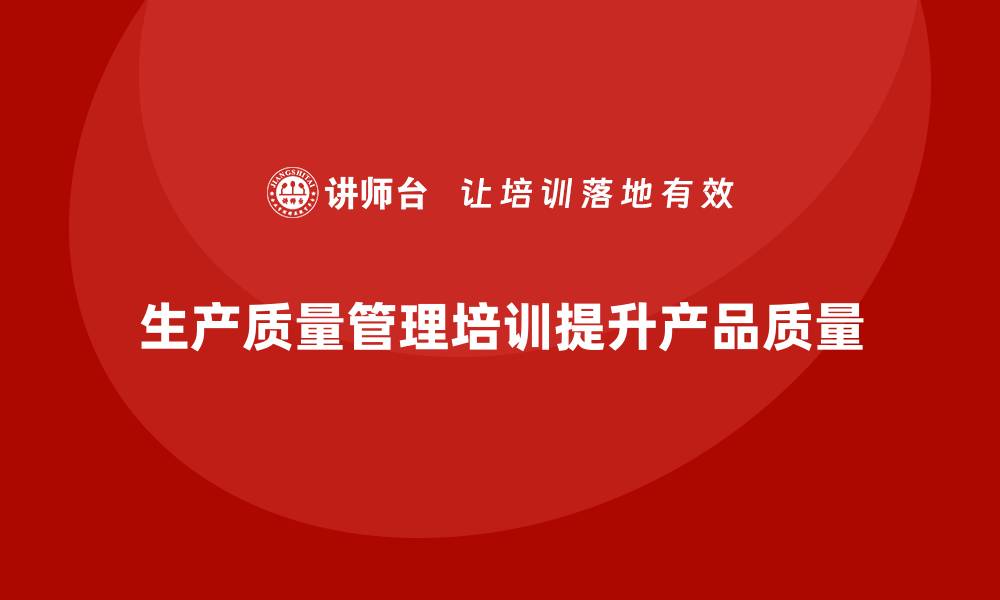 文章生产质量管理培训优化质量控制流程的缩略图