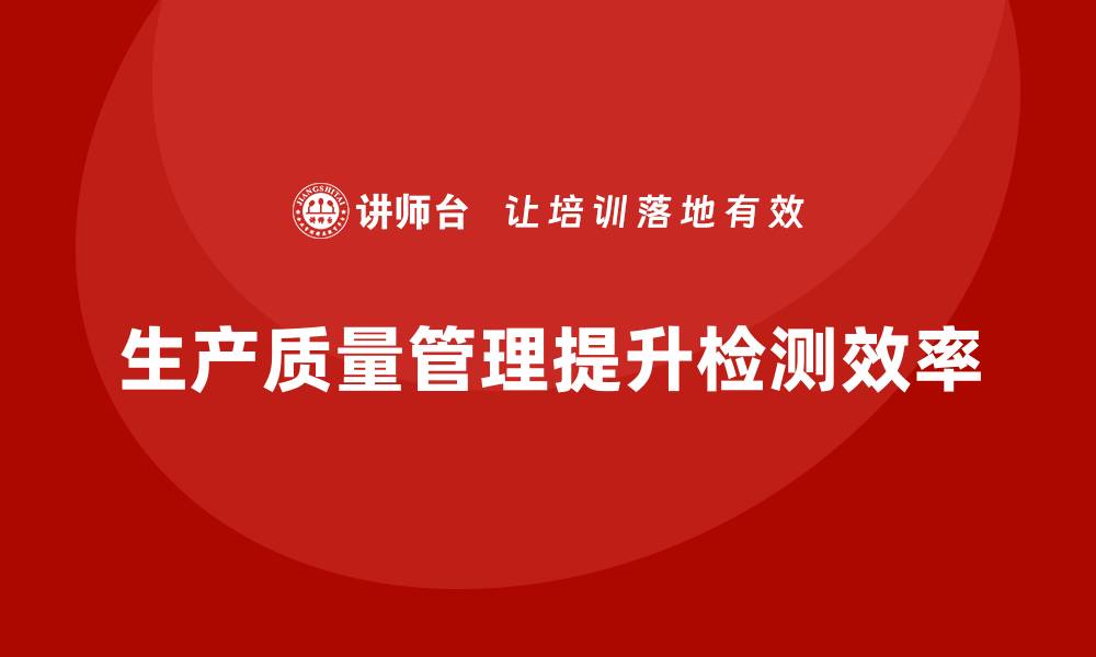 文章生产质量管理提高生产检测效率的缩略图