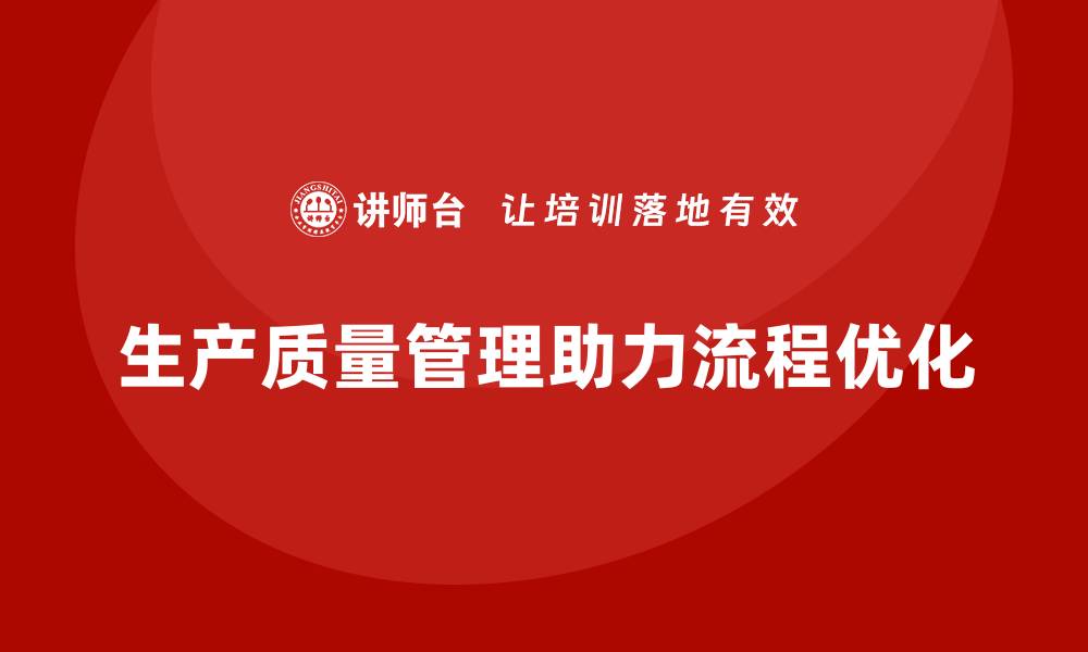 文章企业生产质量管理助力质控流程优化的缩略图