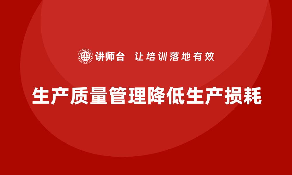 生产质量管理降低生产损耗