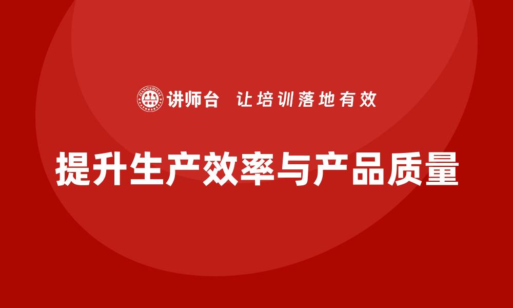 文章企业如何通过生产质量管理提高效率的缩略图