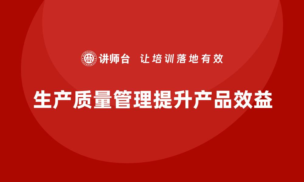 文章企业如何通过生产质量管理提高产品效益的缩略图