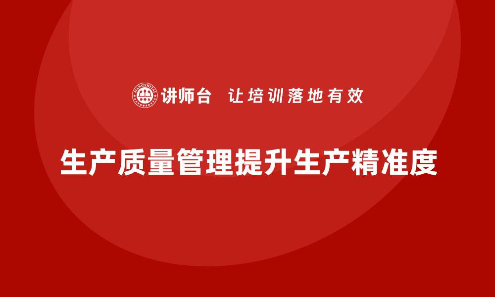 生产质量管理提升生产精准度