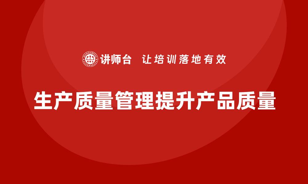 生产质量管理提升产品质量