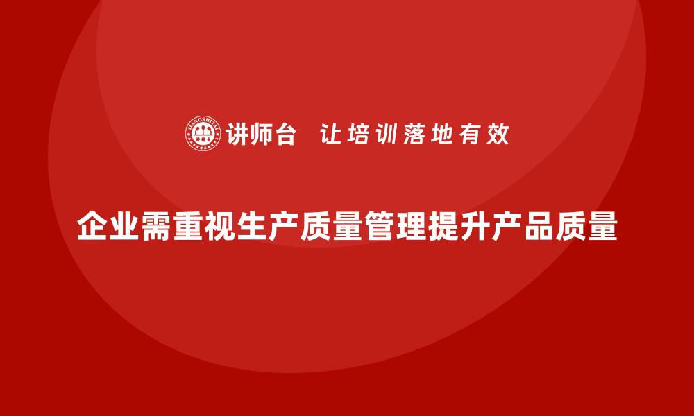 文章生产质量管理助力企业提升产品质量管控的缩略图