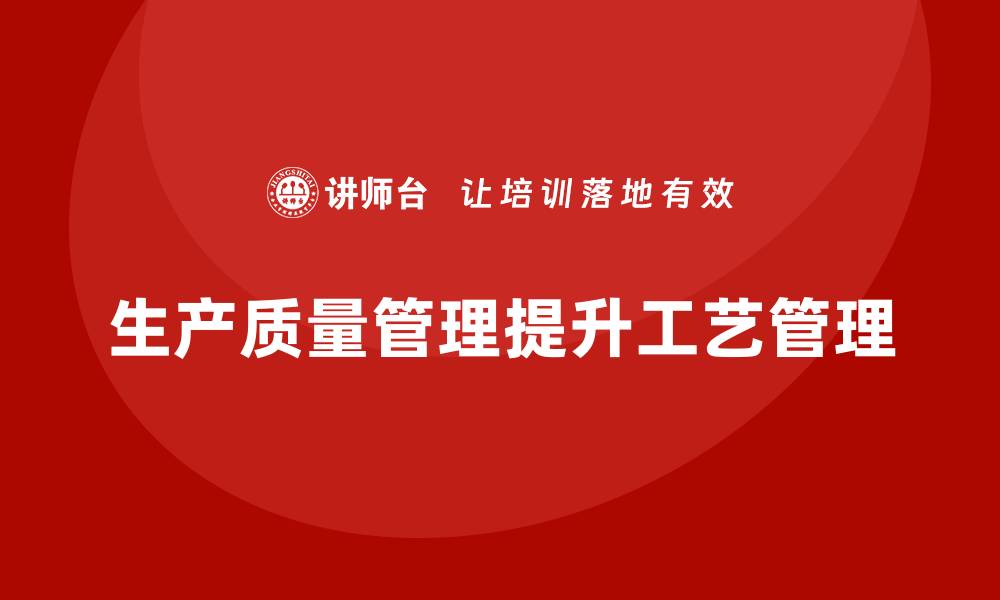 生产质量管理提升工艺管理