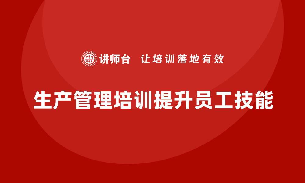 生产管理培训提升员工技能