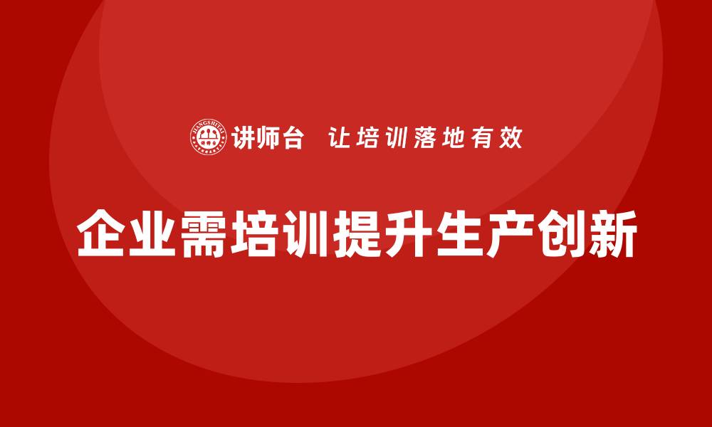 企业需培训提升生产创新