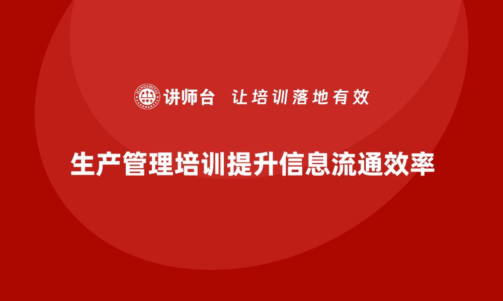 文章生产管理培训帮助企业提升生产过程中信息流通的缩略图