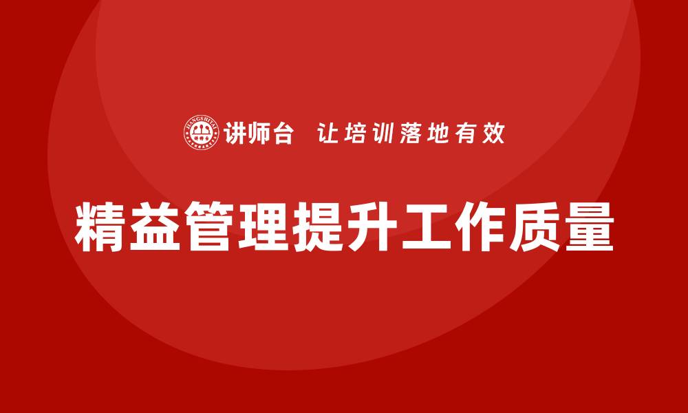 精益管理提升工作质量