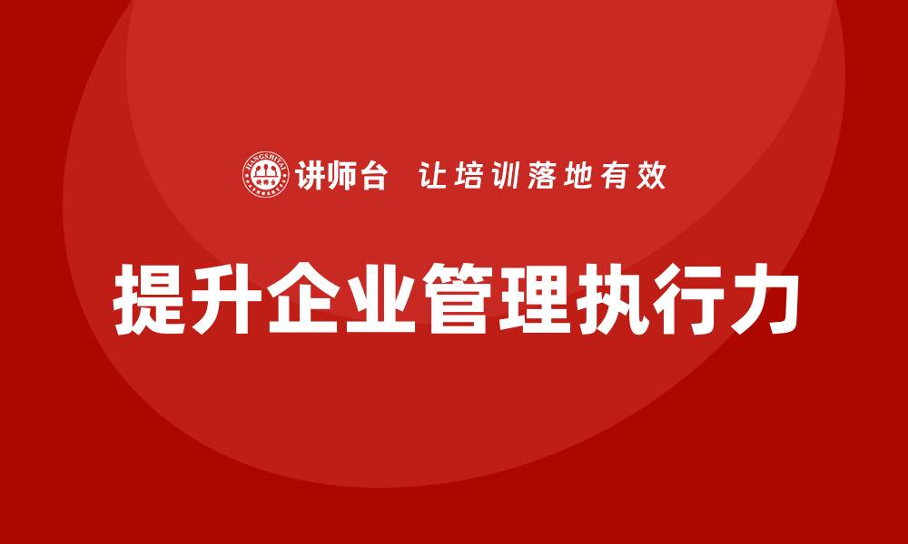 提升企业管理执行力