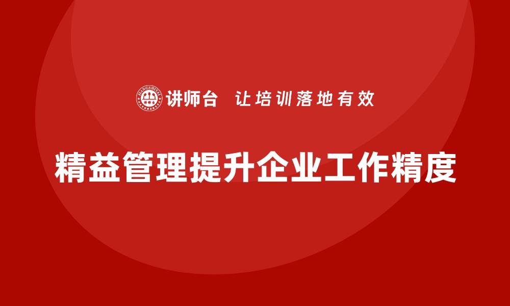 文章企业如何通过精益管理培训提高工作中的精度？的缩略图