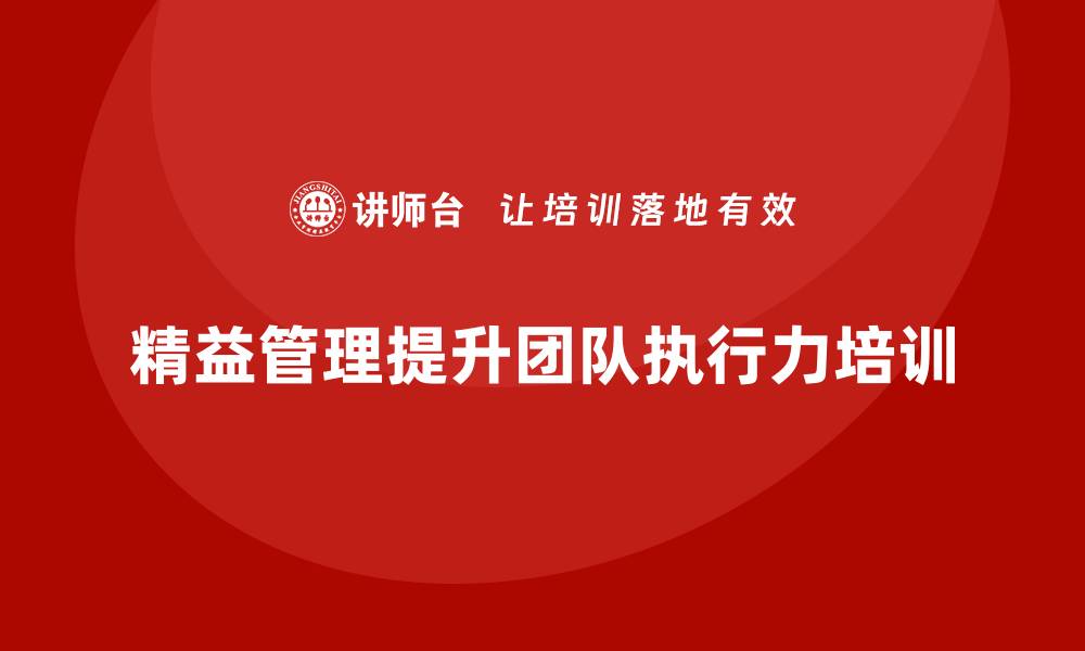 精益管理提升团队执行力培训
