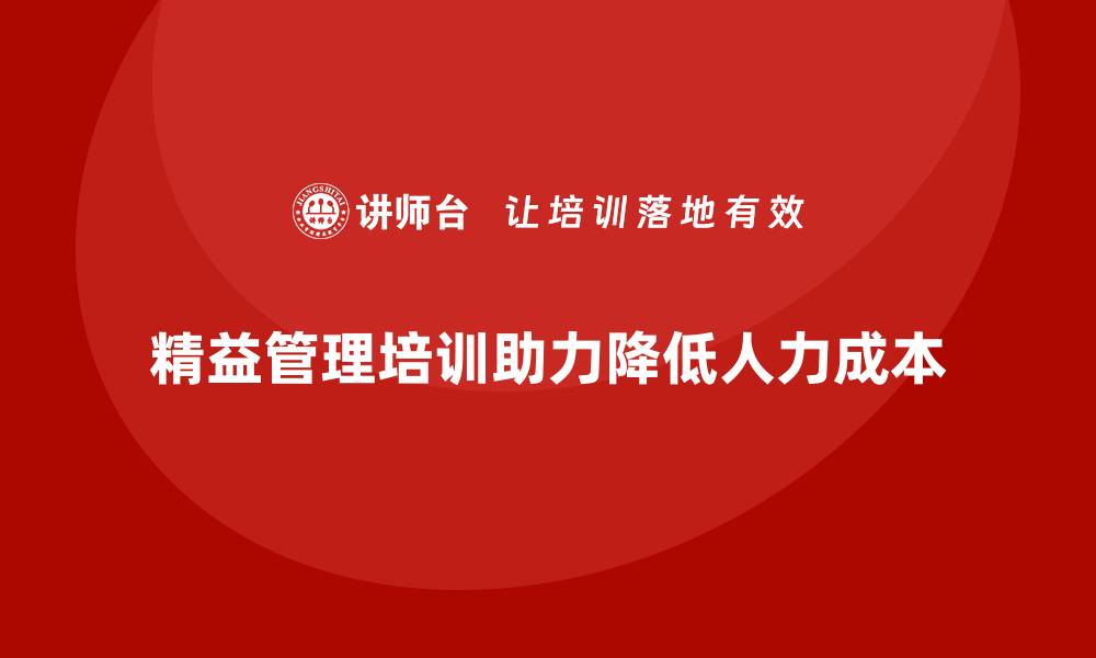 文章精益管理知识培训：帮助企业降低人力成本的缩略图