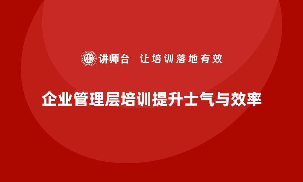 企业管理层培训提升士气与效率