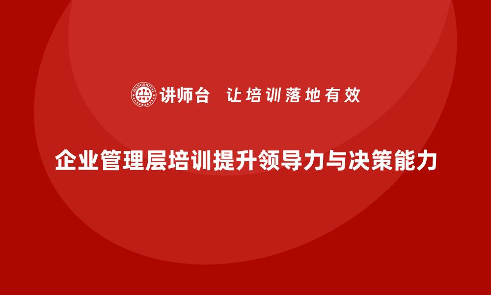 企业管理层培训提升领导力与决策能力