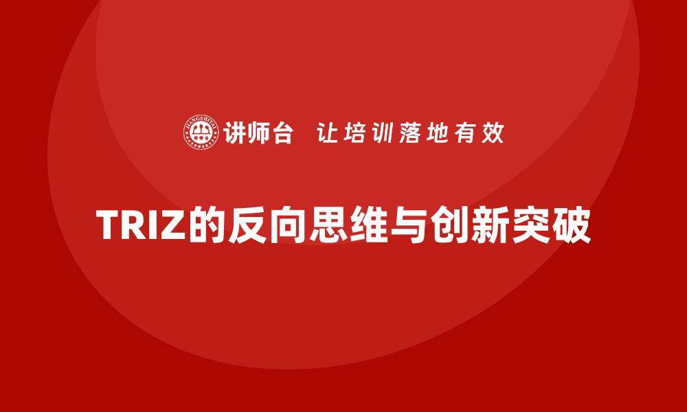 文章TRIZ的反向思维与创新突破的缩略图