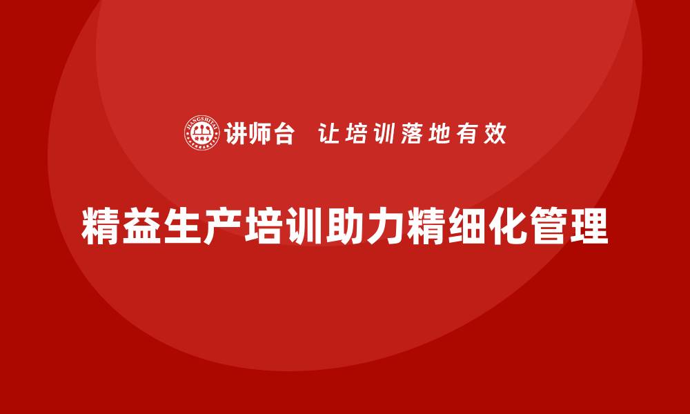 精益生产培训助力精细化管理