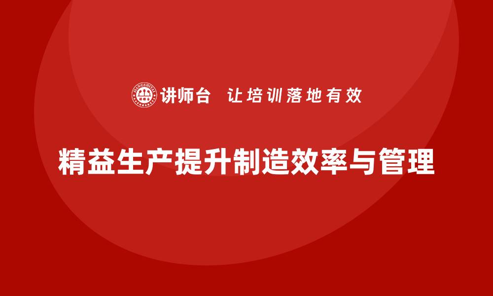 精益生产提升制造效率与管理