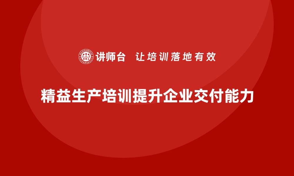 精益生产培训提升企业交付能力