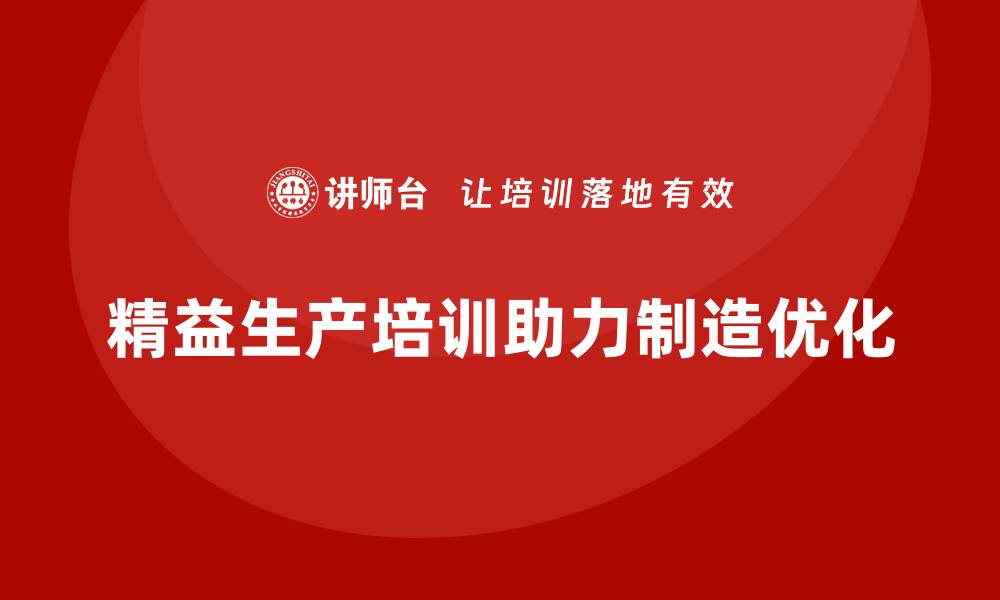 文章精益生产培训推动制造管理模式优化与控制能力突破的缩略图