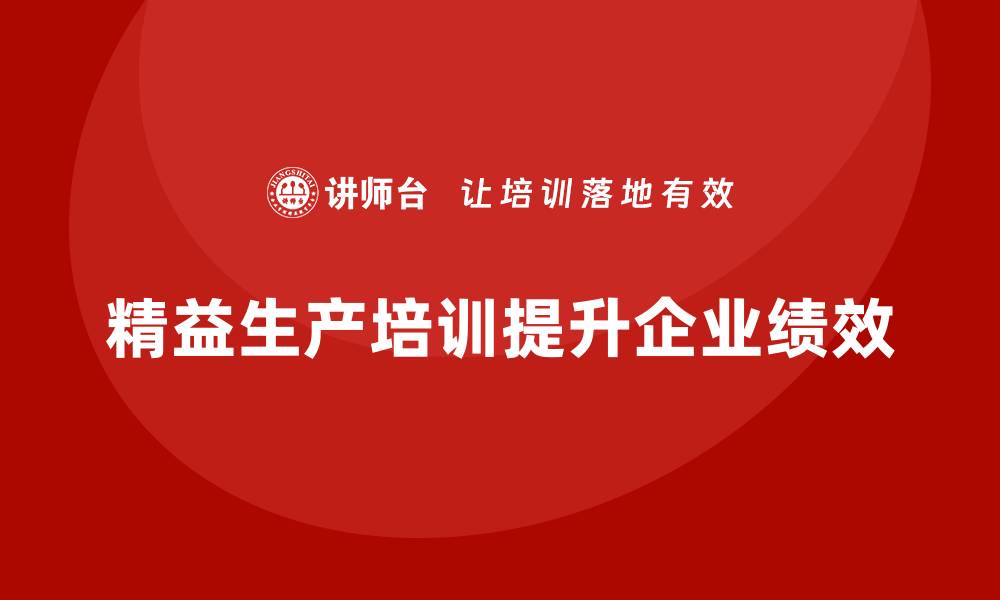 精益生产培训提升企业绩效