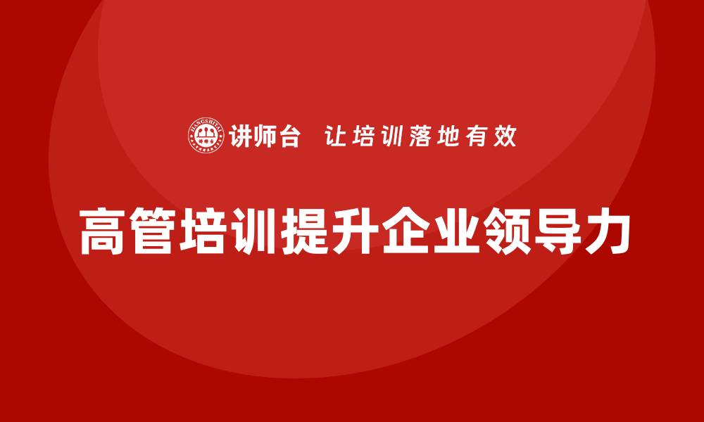 高管培训提升企业领导力