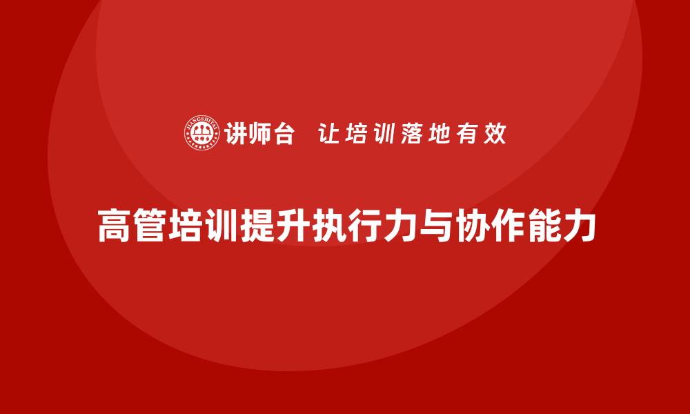 高管培训提升执行力与协作能力