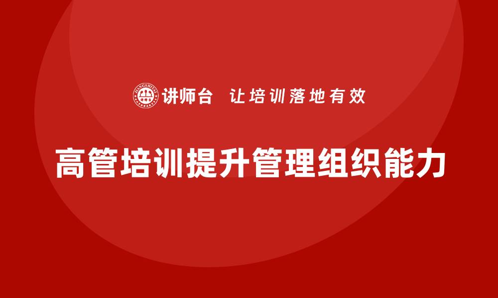 高管培训提升管理组织能力